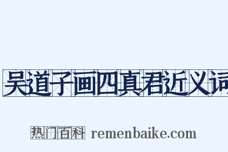 吴道子画四真君近义词是什么意思的图片